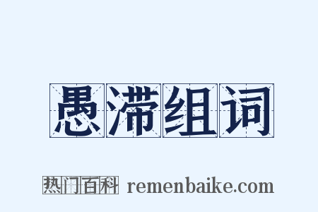 愚滞组词是什么意思的图片